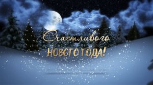 СНГ-Счастливого Нового Года