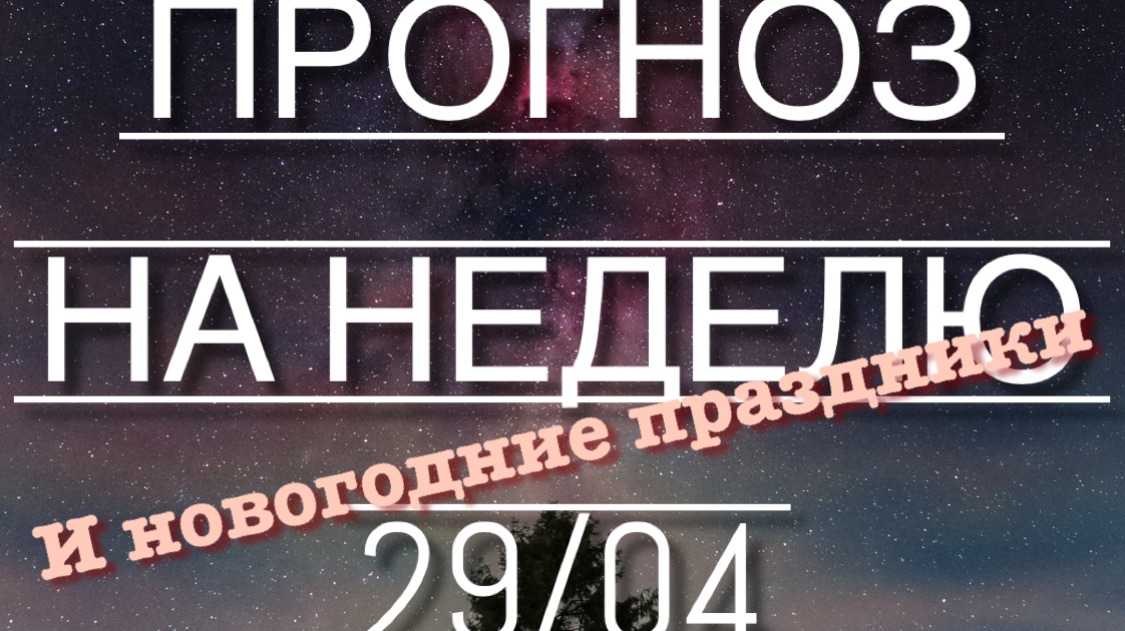 Прогноз на неделю с 29/04 января 2026 #тарофлер #тароонлайн # таролог