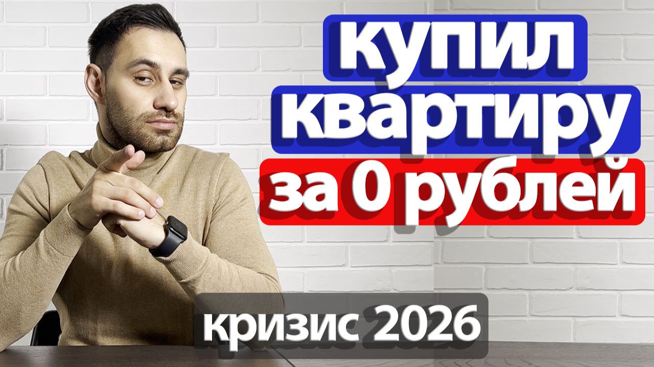 Как купить ЛЮБУЮ квартиру в ипотеку БЕЗ ПЕРВОНАЧАЛЬНОГО ВЗНОСА 2026 смотреть онлайн