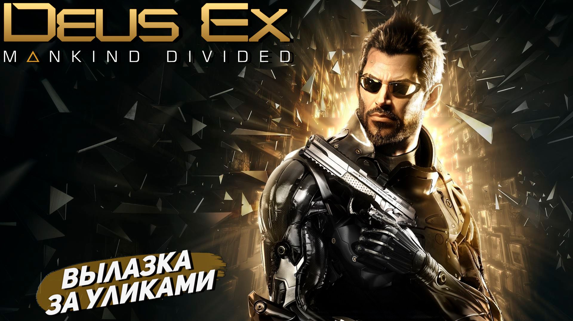 ВЫЛАЗКА ЗА УЛИКАМИ ➤ Deus Ex Mankind Divided #5