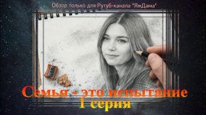 Встречаем очередную турецкую новинку ! Впечатления от 1 серии "Семья - это испытание"