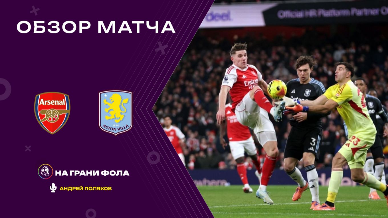 Обзор матча 19 тура Английской Премьер-Лиги НА РУССКОМ. Арсенал ― Астон Вилла смотреть онлайн