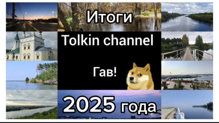 Итоги 2025 года