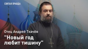 "Новый год любит тишину": Как по-христиански встретить 2026 год — отец Андрей Ткачёв