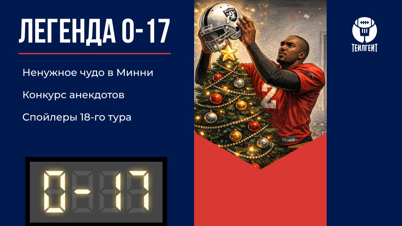 «Легенда 0–17». Ненужное чудо в Миннеаполисе, конкурс анекдотов, спойлеры 18-го тура