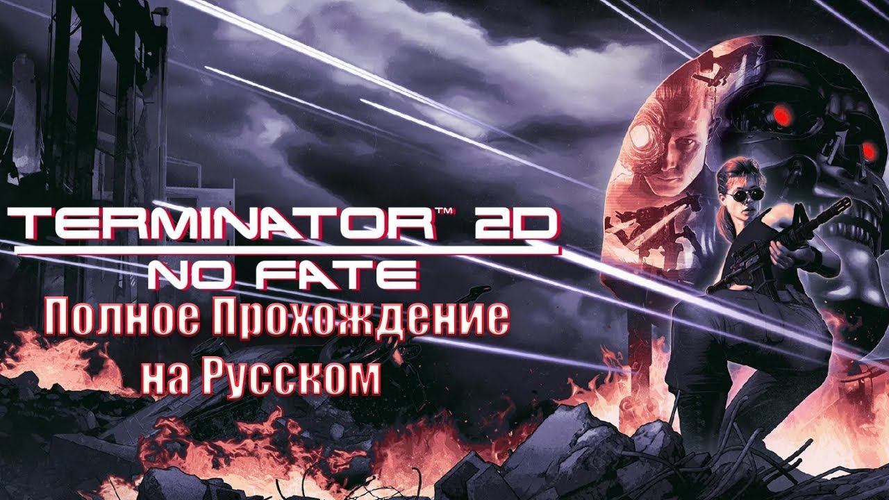 Terminator 2D: NO FATE Терминатор 2д: Нет Судьбы (2025) Полное Прохождение на Русском