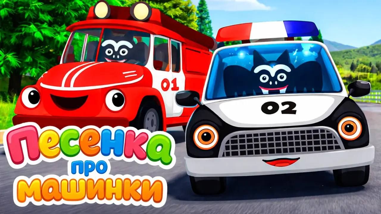 Песенка для детей про машинки. Мультик про машинки #мультик #песенки #машинки смотреть онлайн