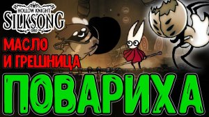 Первая Грешница и Повариха Луголи / Масло для прокачки Иглы / Hollow Knight Silksong прохождение