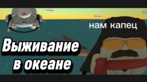 Выживание в океане в чикен ган!|за нами следит the smile
