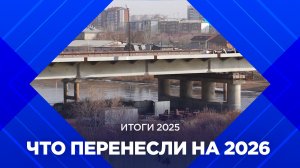 Итоги 2025. Что Бурятии пришлось перенести на 2026 год?