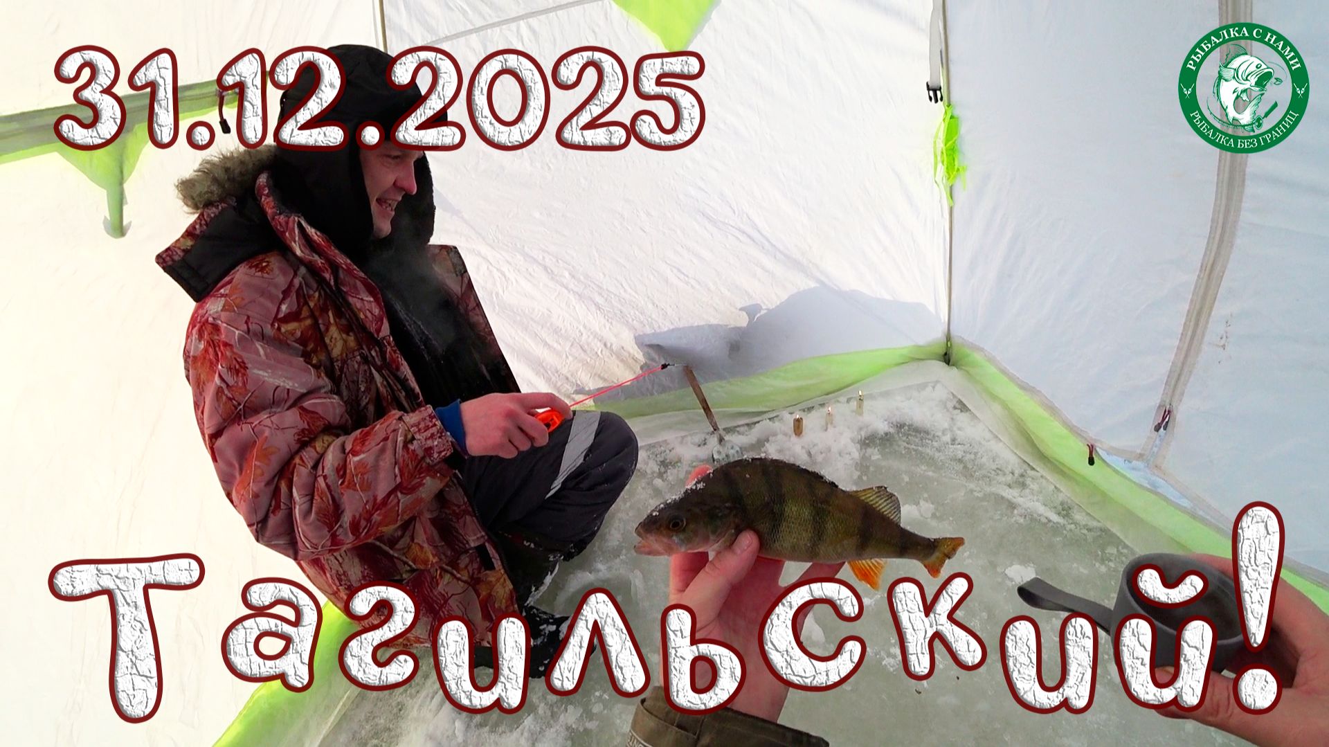 РЫБАЛКА НА ТАГИЛЬСКОМ 31.12.2025 НА ЖЕРЛИЦЫ И УДОЧКИ! НАБУРИЛИСЬ НАХОДИЛИСЬ В ПОИСКАХ ХИЩНИКА, УРАЛ! смотреть онлайн