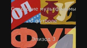 Советские мультфильмы о футболе. Эпизод 3. "Футбольные звезды"
