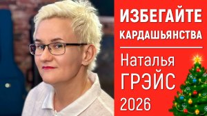 С НАСТУПАЮЩИМ НОВЫМ ГОДОМ!.. | ЧЕГО ОСТЕРЕГАТЬСЯ В 2026 ГОДУ? | ИЗБЕГАЙТЕ КАРДАШЬЯНСТВА | Н. ГРЭЙС