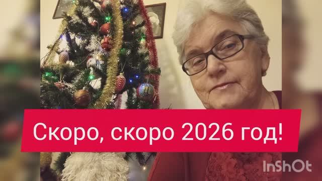 Скоро, скоро 2026 год! смотреть онлайн