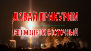 Давай прикурим!..