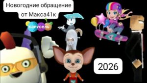 Новогоднее обращение от Макса41к на канале Карусель