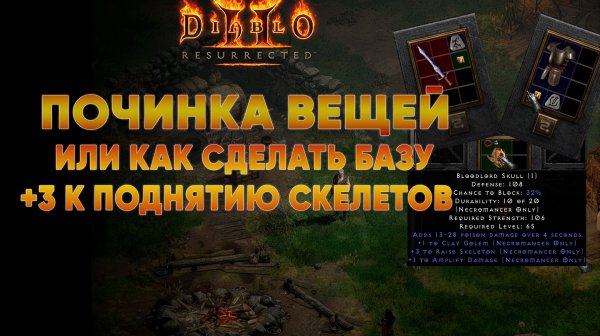 Починка вещей в Diablo 2 или как сделать базу +3 к скелетам💡