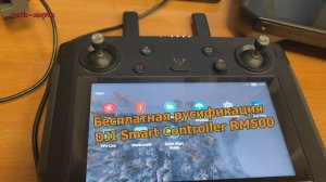 Бесплатная русификация DJI Smart Controller Rm500