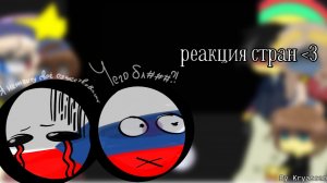 |🎄Реакция стран🥞|3/?|