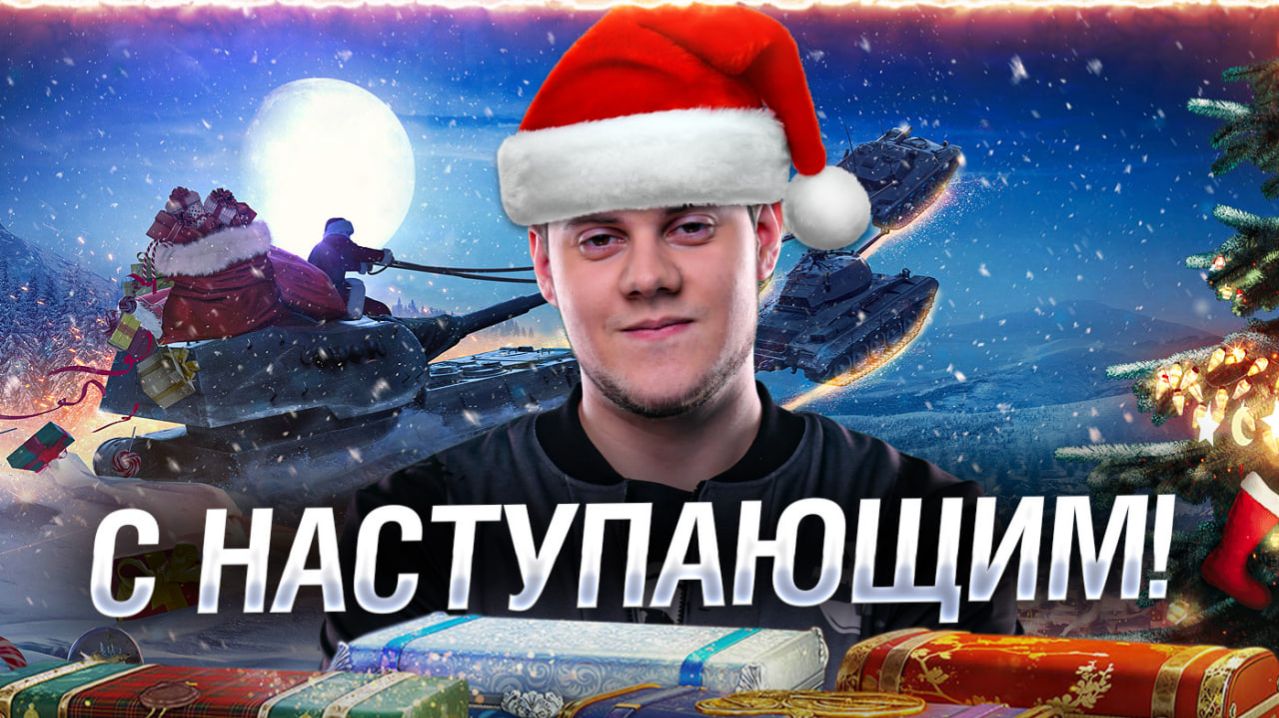 🔥С НОВЫМ ГОДОМ! ● ВСТРЕЧАЕМ 2026 ГОД!