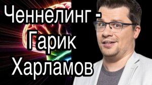 Ченнелинг – Гарик Харламов, как правильно шутить и что такое хороший юмор