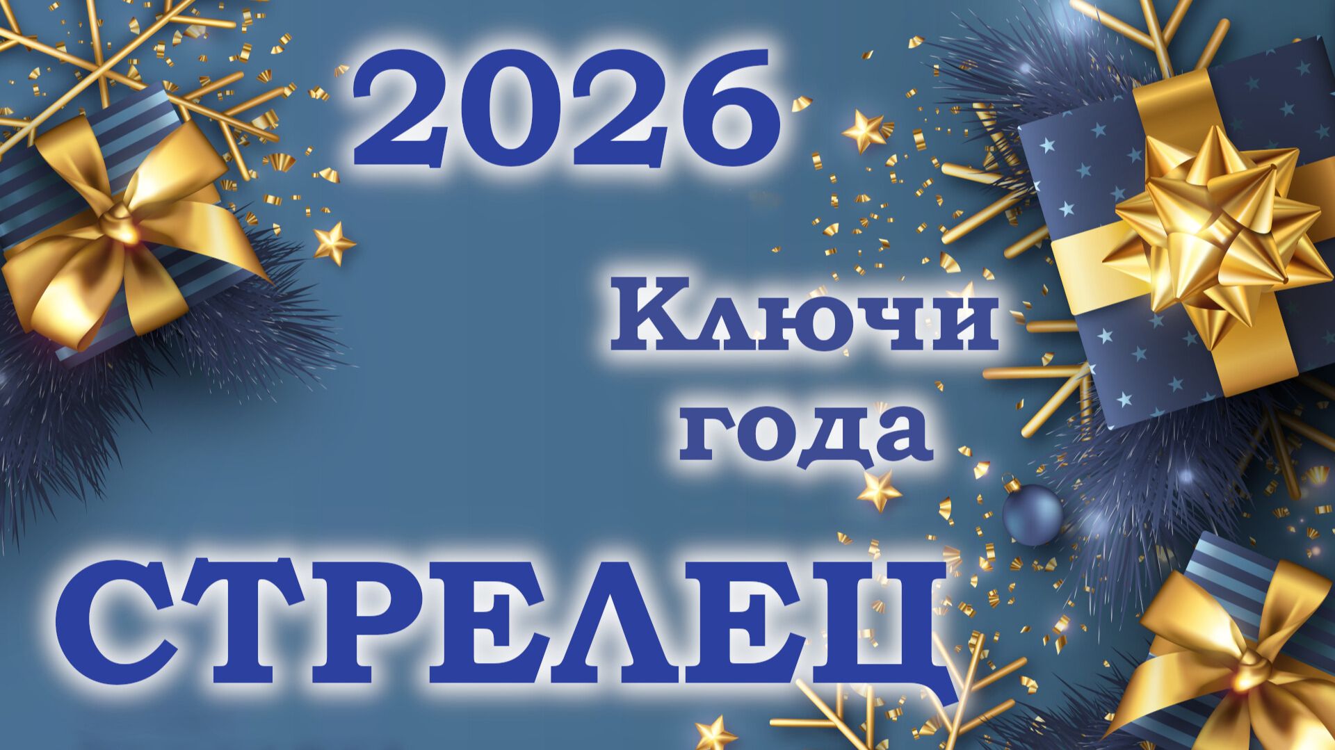 СТРЕЛЕЦ | Ключи года | Таро прогноз на 2026 год