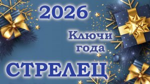 СТРЕЛЕЦ | Ключи года | Таро прогноз на 2026 год