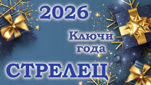 СТРЕЛЕЦ | Ключи года | Таро прогноз на 2026 год