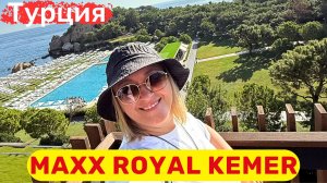 MAXX Royal Kemer роскошный отель класса "Люкс", безупречный сервис и высокое качество услуг.