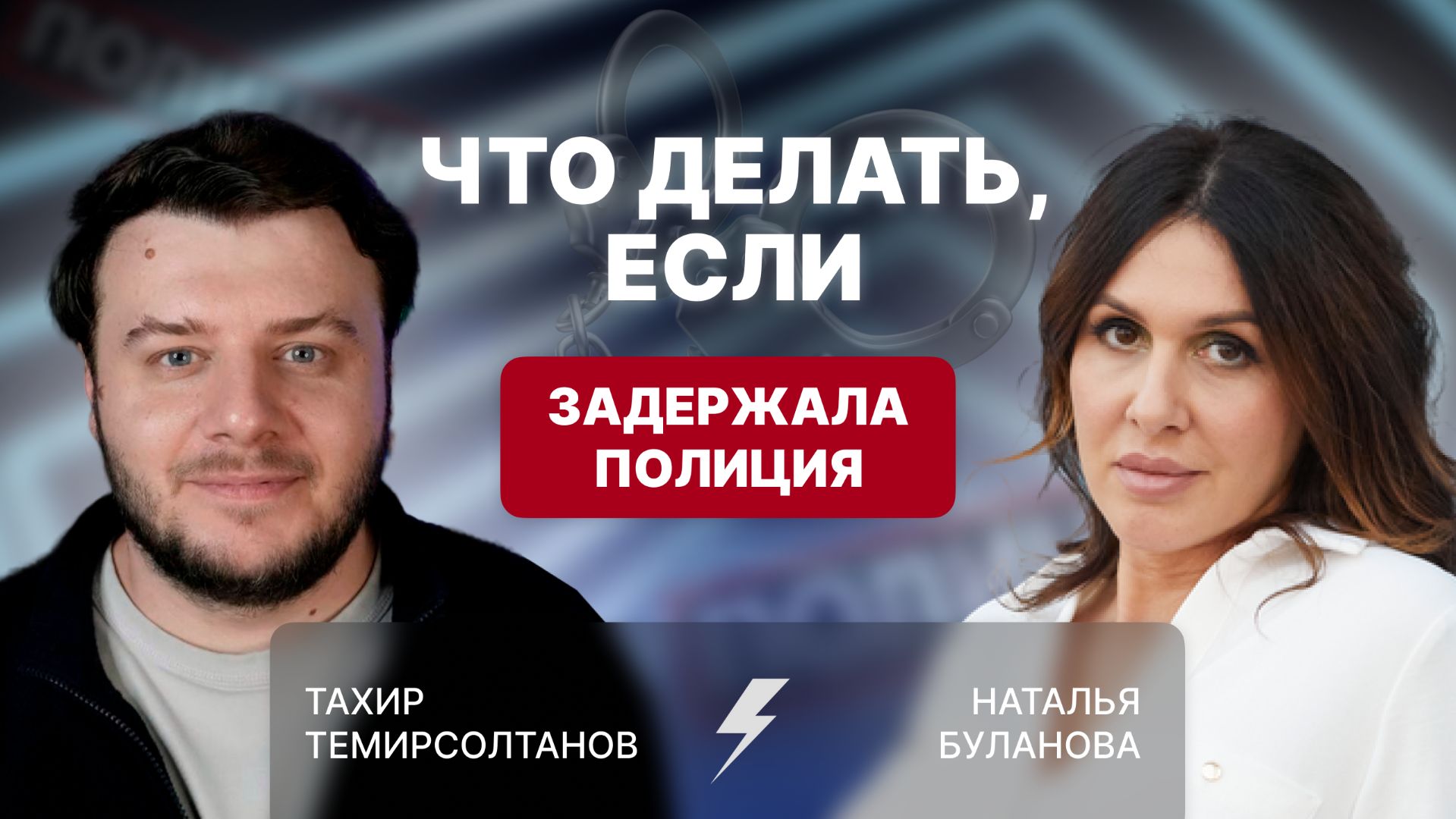 ЧТО ДЕЛАТЬ, ЕСЛИ ЗАДЕРЖАЛА ПОЛИЦИЯ | Подкаст с Тахиром Темирсолтановым