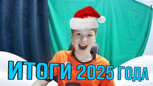 ИТОГИ 2025 ГОДА + СОЗДАЛ КОМАНДУ