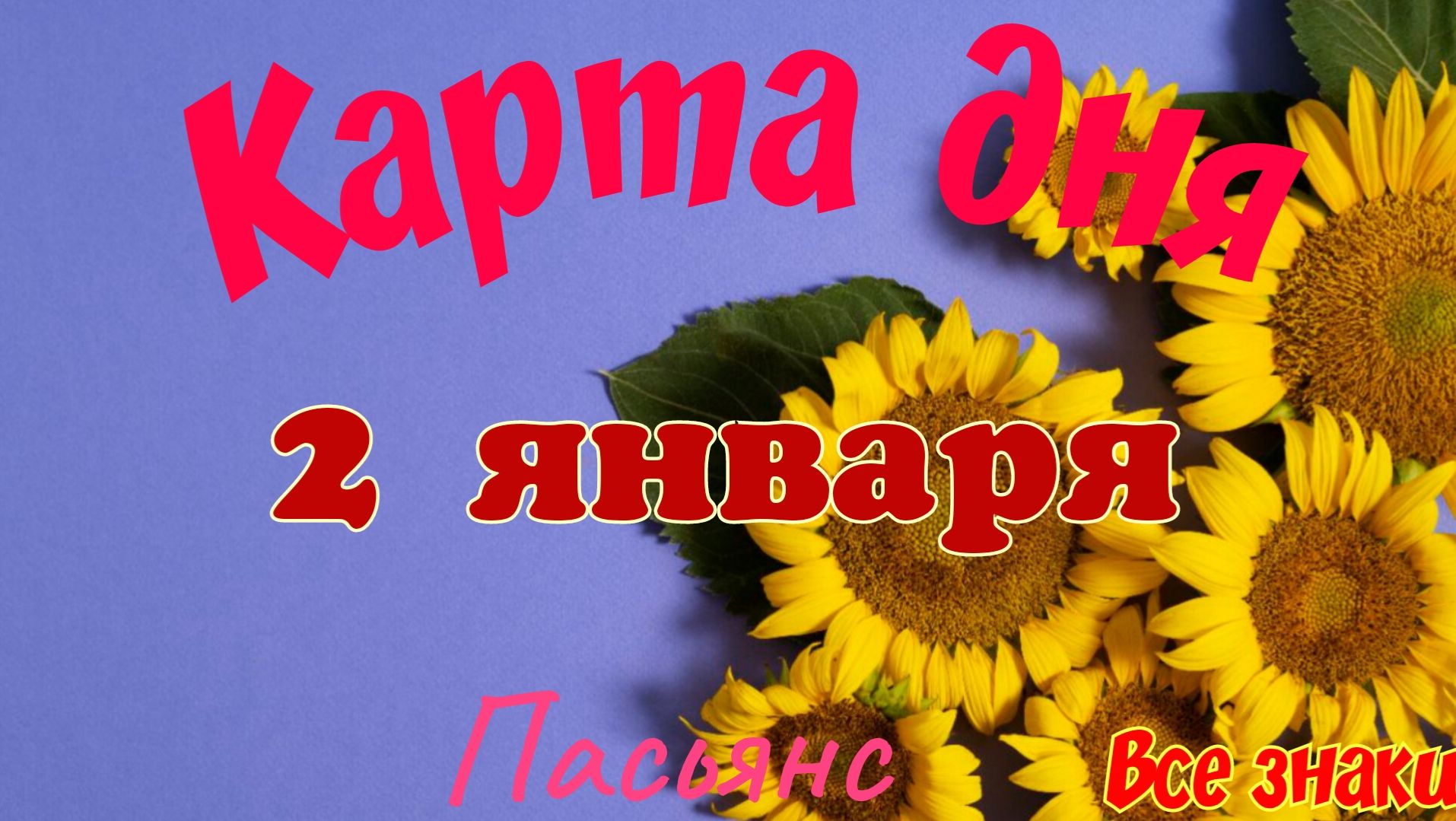 Карта дня❄2 января🎄☃️Пасьянс. Тайм-код в описании🦢 смотреть онлайн