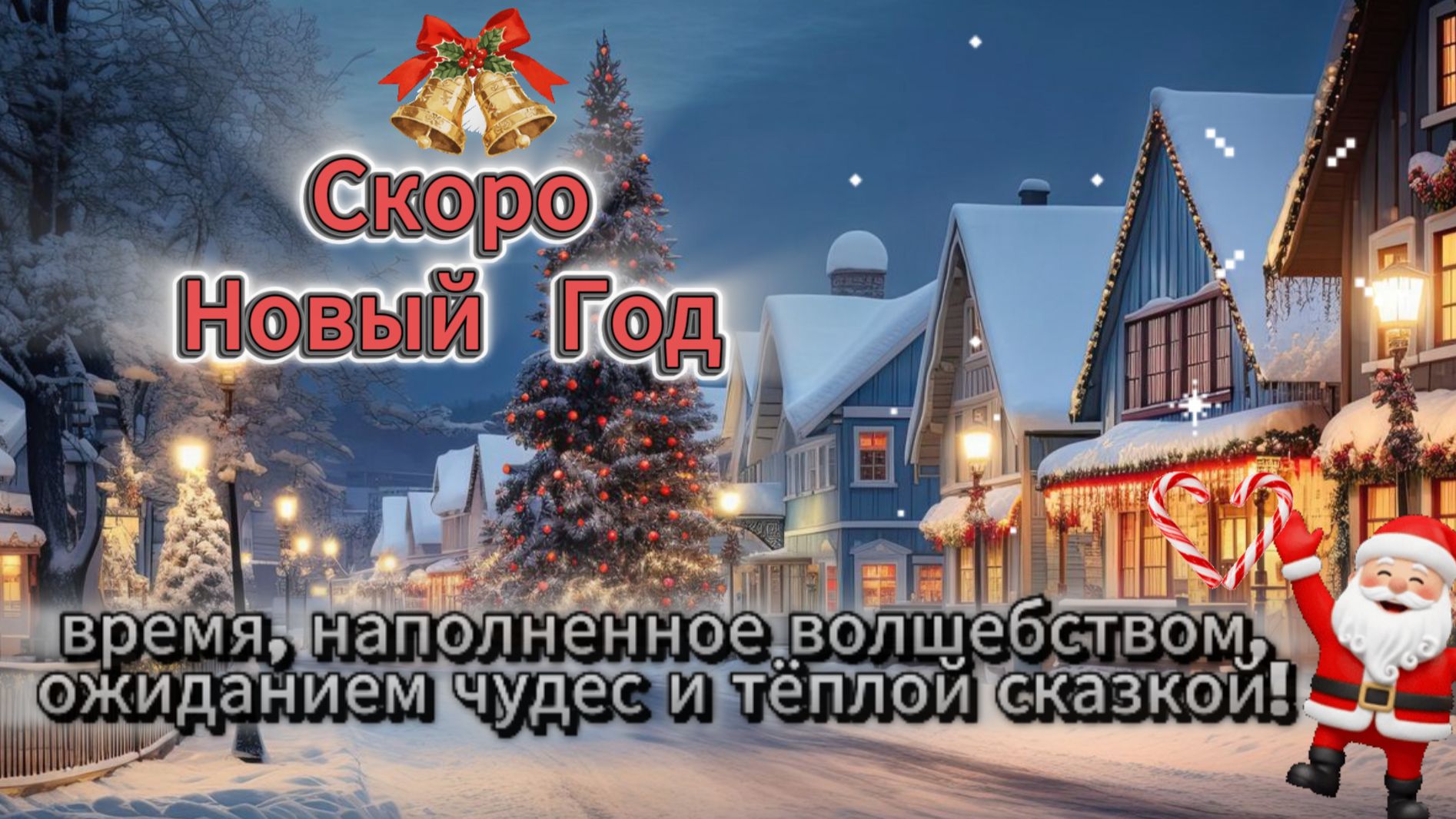 Скоро Новый год — время, наполненное волшебством, ожиданием чудес и тёплой сказкой! 🎄✨ смотреть онлайн