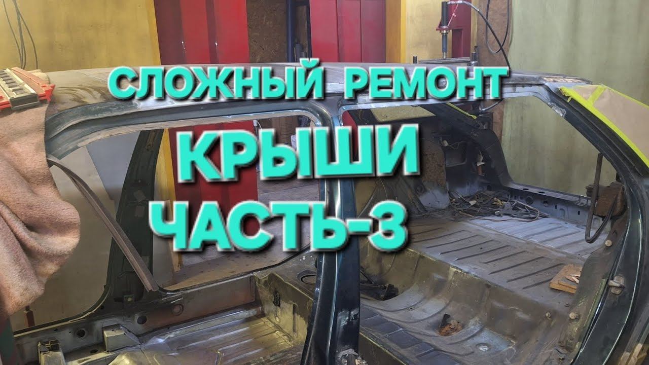 СЛОЖНЫЙ РЕМОНТ КРЫШИ НА АВТОМОБИЛЕ Citroen xm long. ЧАСТЬ -3. смотреть онлайн