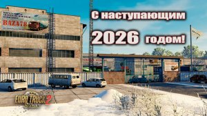 С наступающим 2026 годом, друзья!