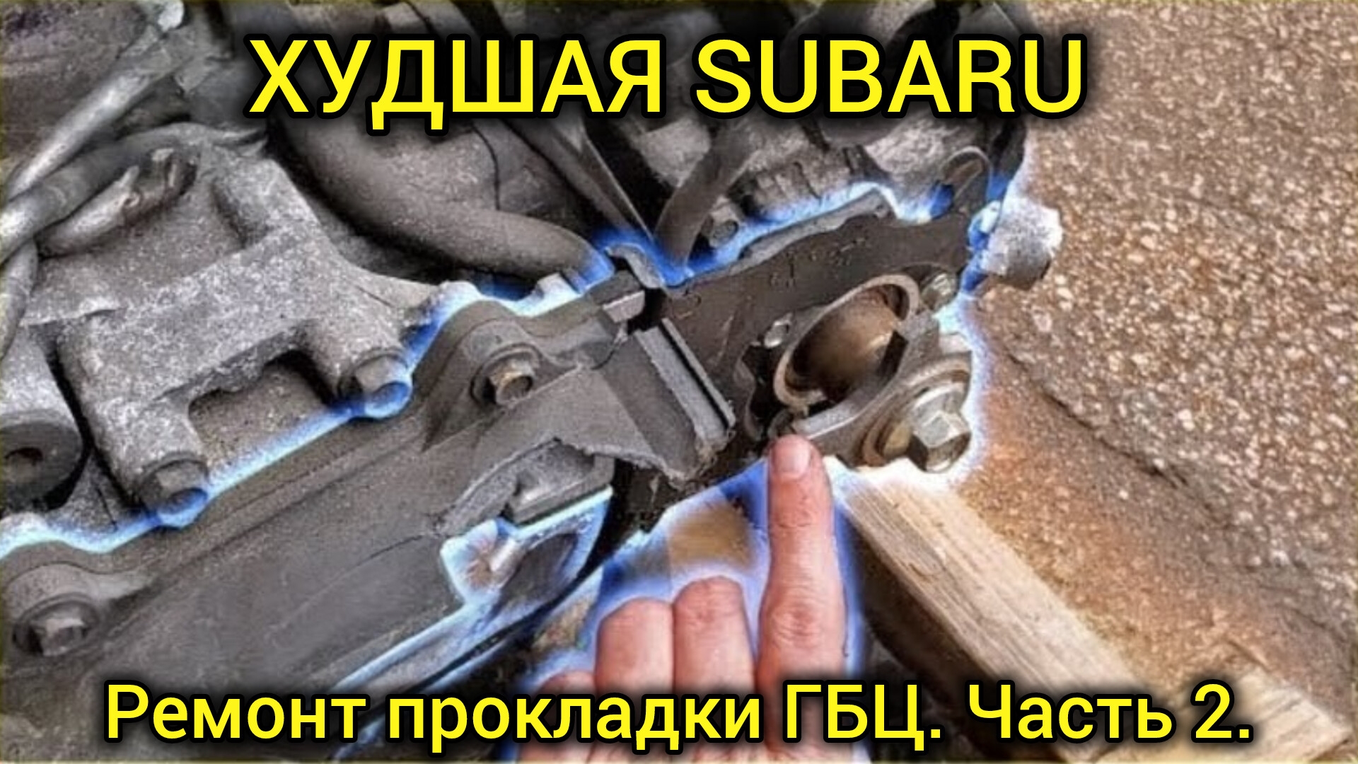 Самый ужасный ремонт прокладки головки блока цилиндров subaru за всю историю: вторая часть кошмара! смотреть онлайн