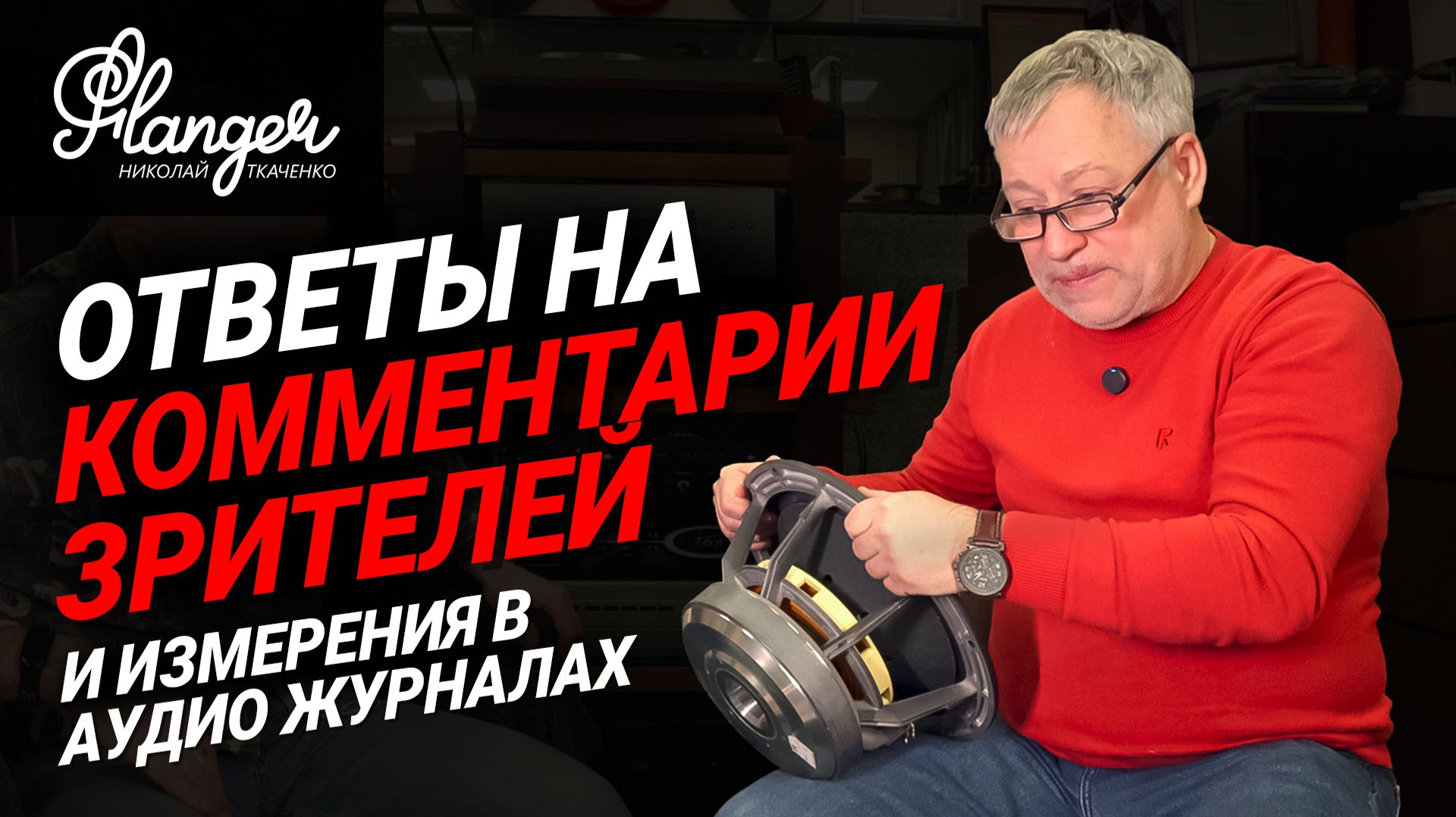 Ответы на комментарии зрителей и измерения в японских аудио журналах смотреть онлайн