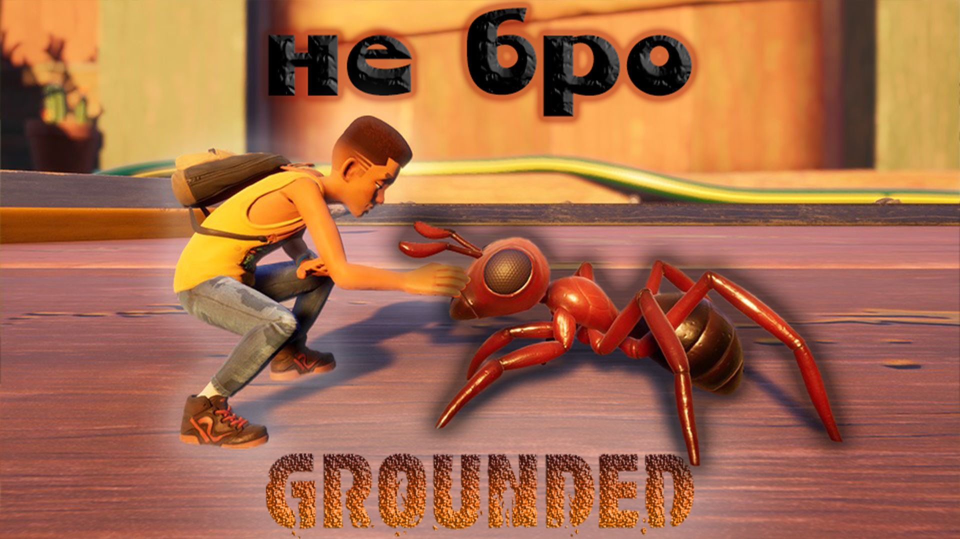 МЫ БУДЕМ ПОБЕЖДАТЬ - Grounded/11 смотреть онлайн