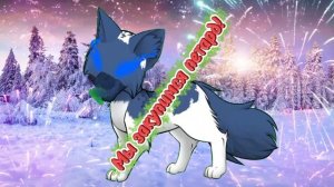 С наступающим Новым годом, мои звёздочки!