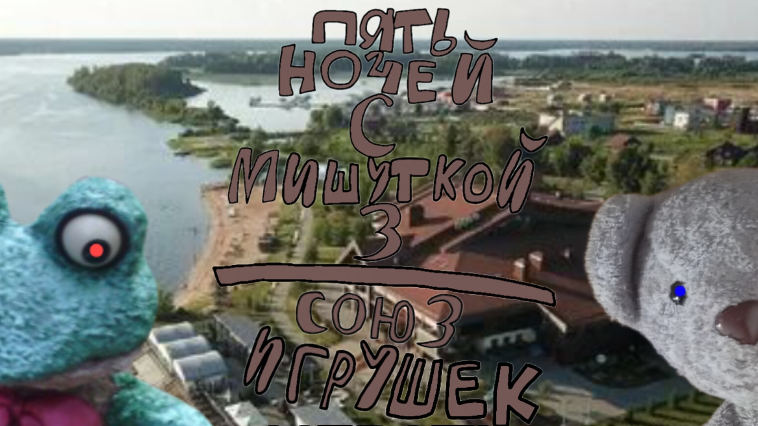 Пять Ночей С Мишуткой 3:Союз Игрушек (5 Ночь +Хорошая Концовка)