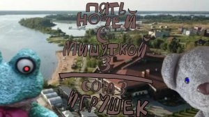 Пять Ночей С Мишуткой 3:Союз Игрушек (5 Ночь +Хорошая Концовка)