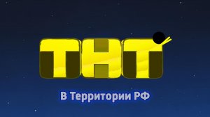 Начало Эфира «ТНТ-КРЕВЕТКА» 29.12.2025 Г.