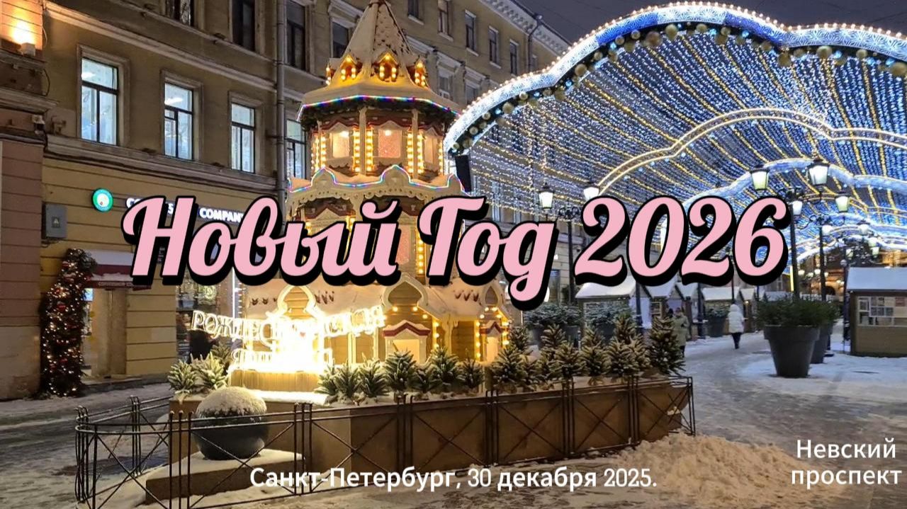 Прогулка по Невскому перед Новым Годом 2026. Санкт-Петербург. Россия. смотреть онлайн