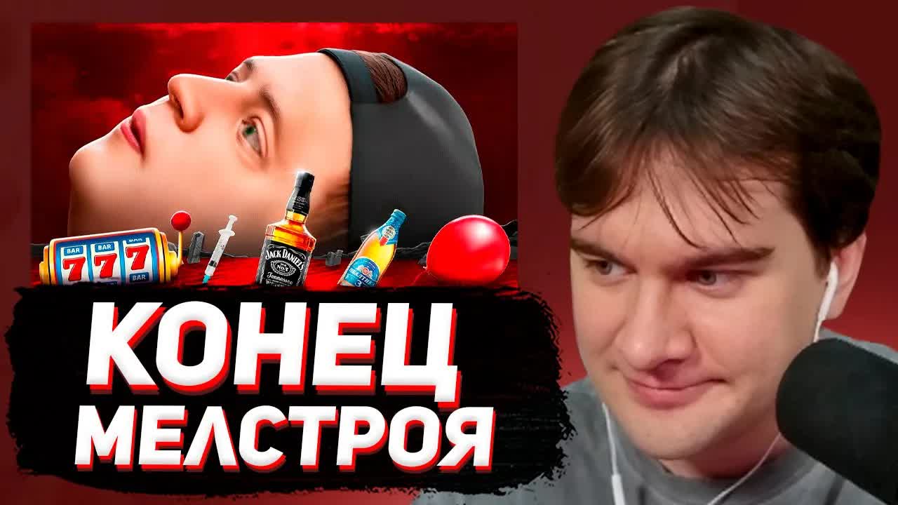 БРАТИШКИН СМОТРИТ - КОНЕЦ КАРЬЕРЫ МЕЛСТРОЯ смотреть онлайн