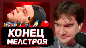 БРАТИШКИН СМОТРИТ - КОНЕЦ КАРЬЕРЫ МЕЛСТРОЯ
