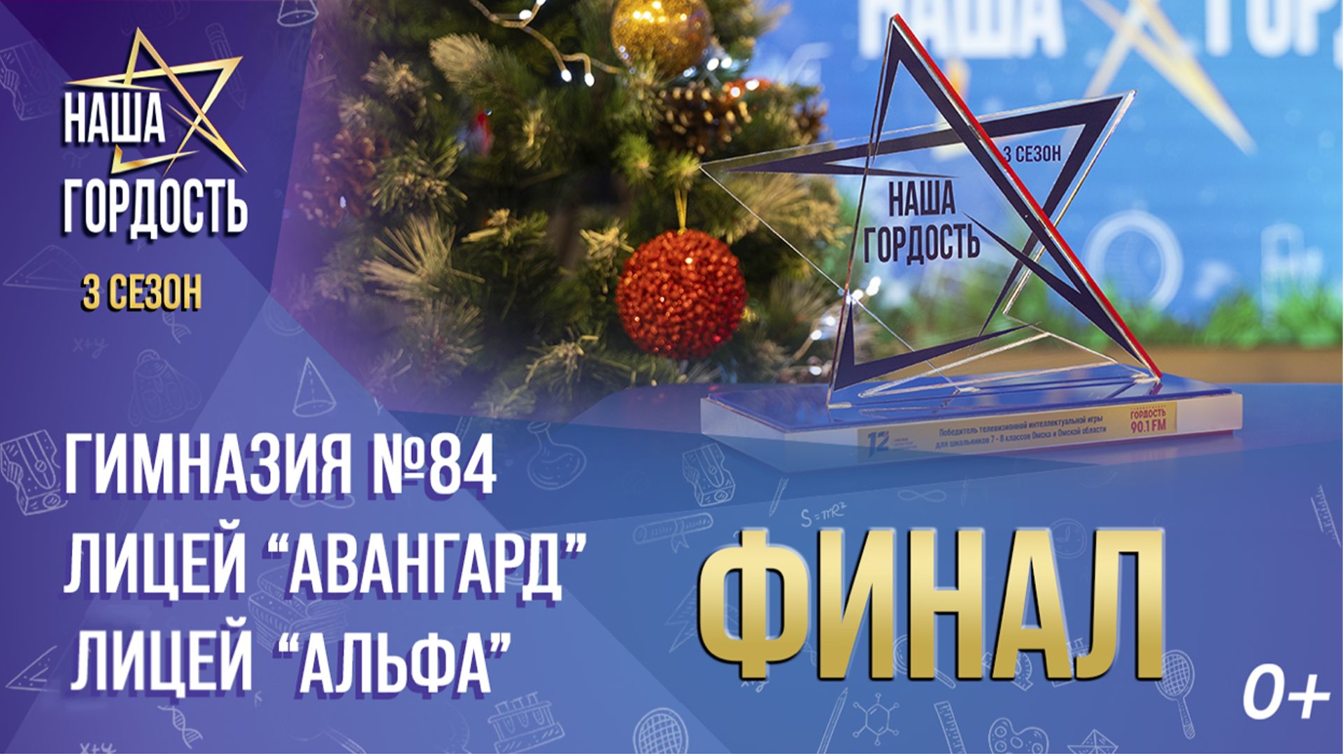 «Наша Гордость!» (0+) | Третий сезон | Финал (31.12.25) смотреть онлайн