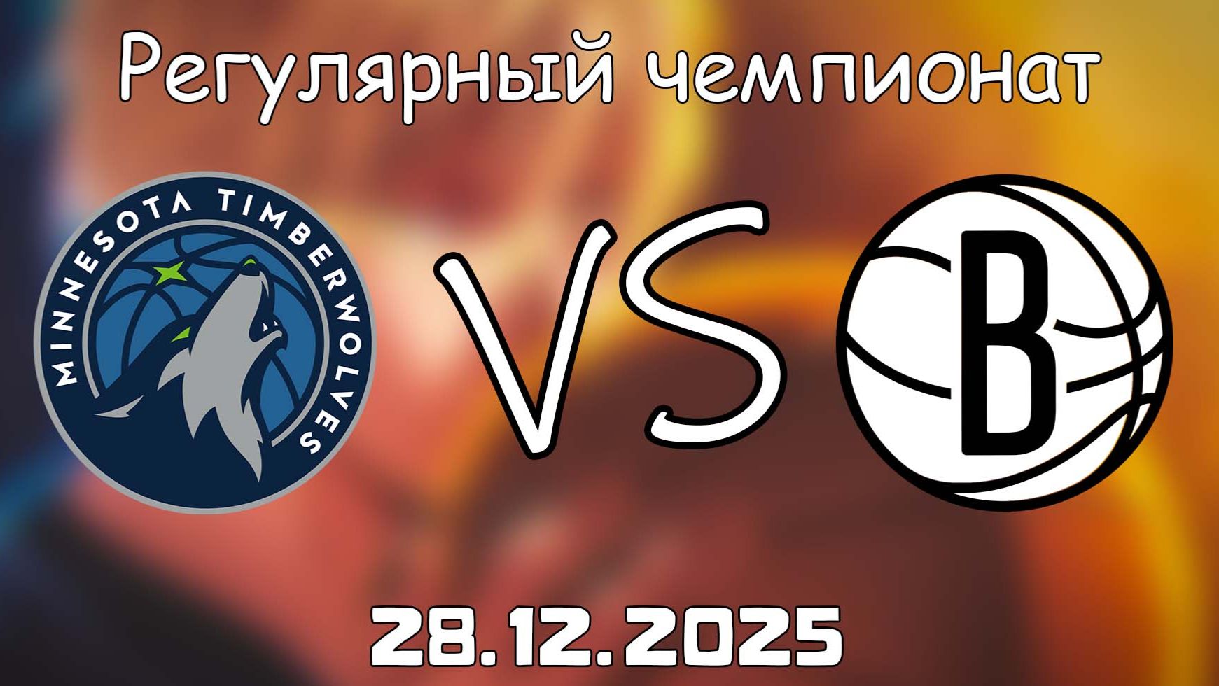 28.12.25 | Регулярный чемпионат | Миннесота Тимбервулвз - Бруклин Нетс | НБА | NBA