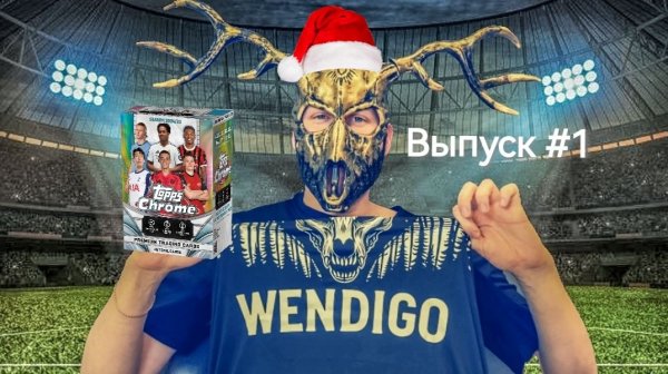 Выпуск #1. Открытие коллекционной коробки Topps Chrome UEFA Club Competitions 24/25 - Value Box 😈