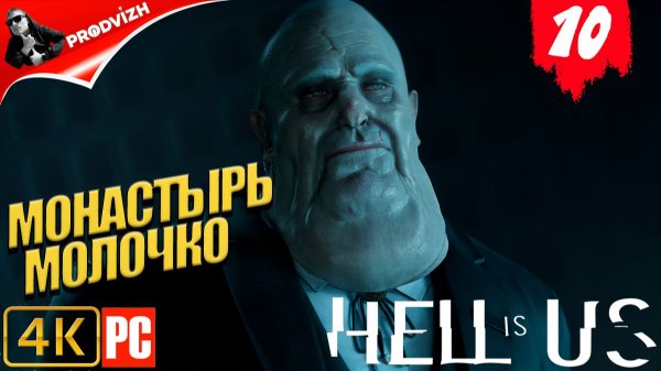Hell is Us ▌Ад - это Мы ✪ прохождение #10 ➤ БЛАГИЕ ДЕЛА [РУССКАЯ ОЗВУЧКА]