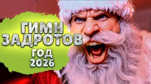 НОВЫЙ ГОД ГЕЙМЕРА: ГИМН ЗАДРОТОВ 2026 - STOBOZ💥 (Official Video DozBoz)